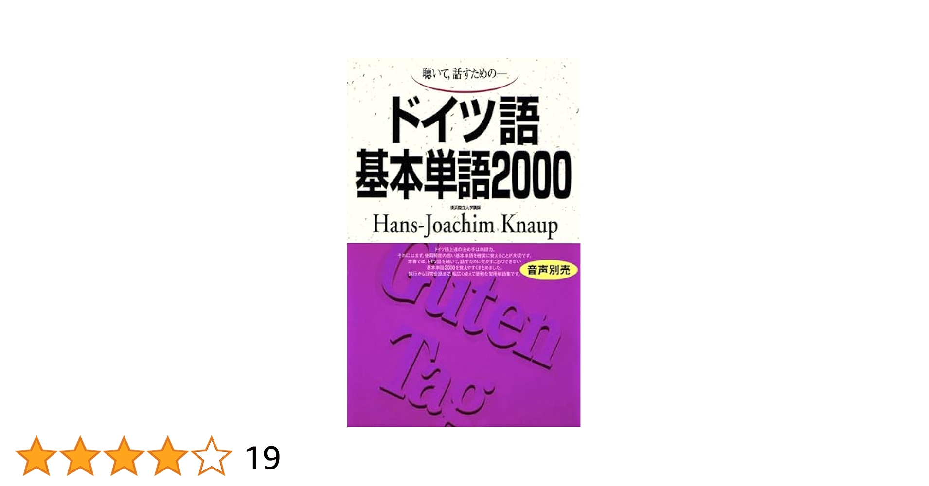 ドイツ語基本単語２０００ 聴いて，話すための  /語研/ハンス・ヨアヒム・クナウプ（単行本） ドイツ語基本単語2000 () | ハンス・ヨアヒム・クナウプ |本